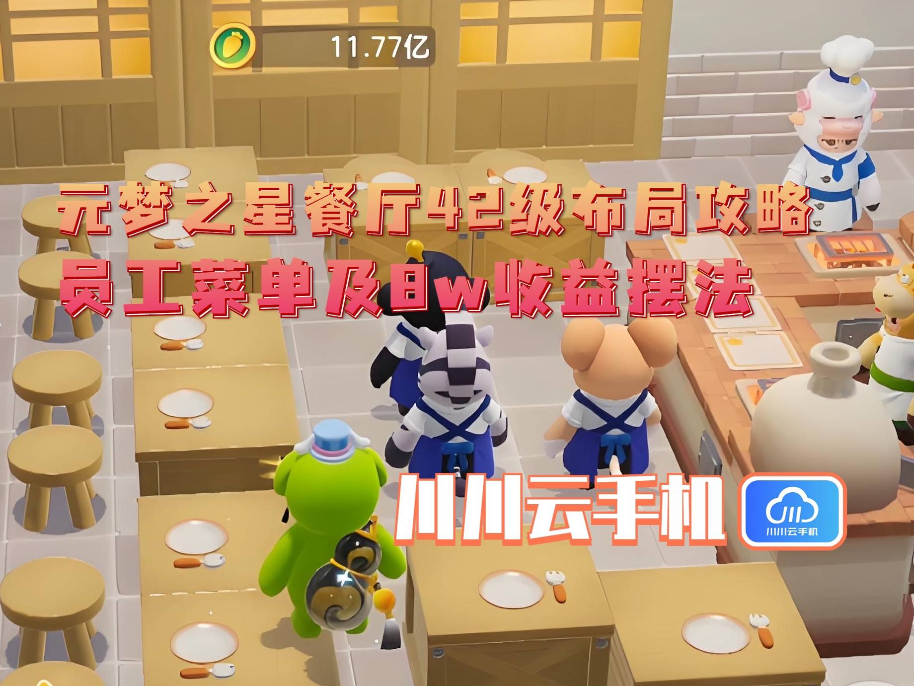 级布局攻略：员工菜单及8w收益摆法pg电子模拟器试玩元梦之星餐厅42(图1)